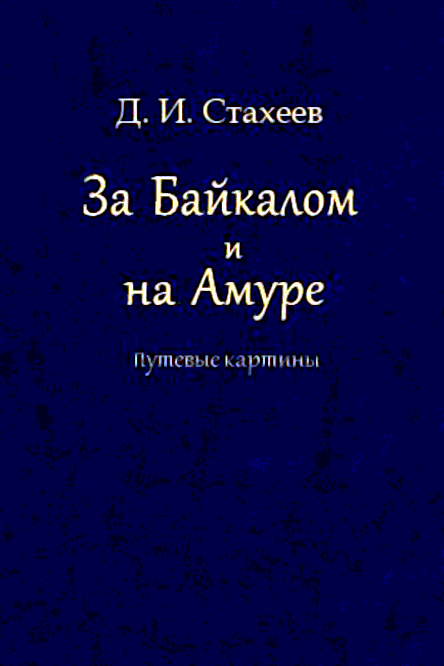 За Байкалом и на Амуре. Путевые картины - Дмитрий Иванович Стахеев
